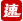 快速到貨 快速到貨