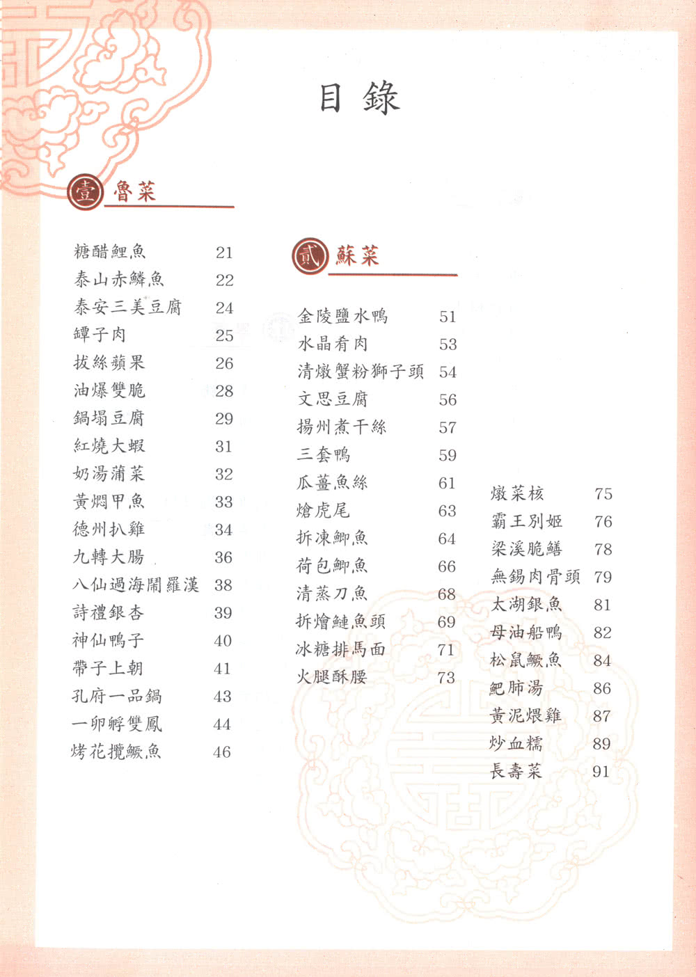 中國名菜事典