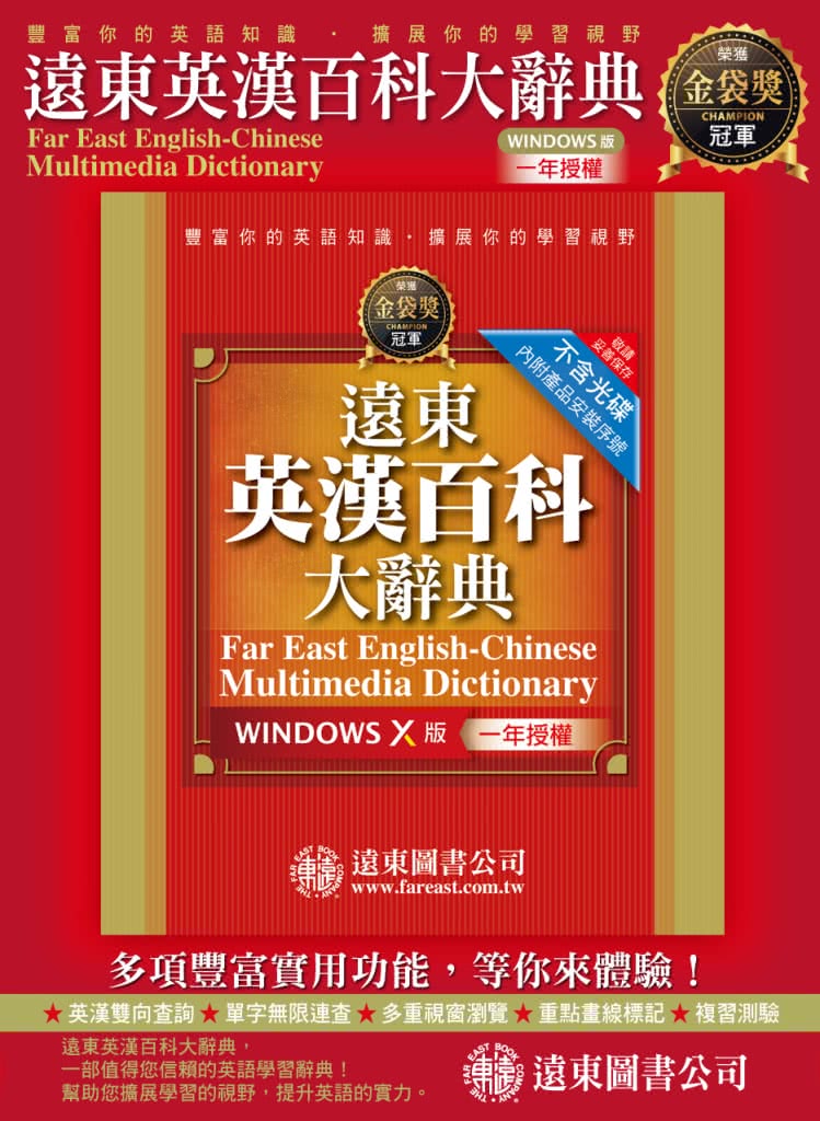 新世紀英漢辭典 （25開） ＋ 遠東英漢百科大辭典 （Windows X 版） （一年授權）
