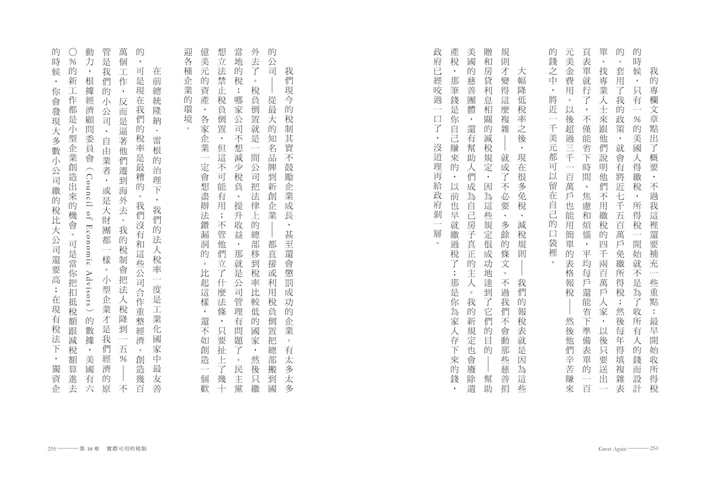 總統川普——讓美國再度偉大的重整之路，將帶領世界走向何處？