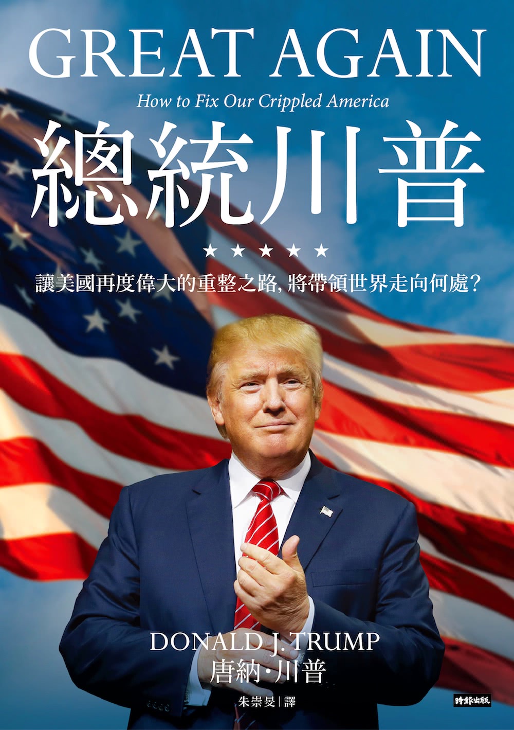 總統川普——讓美國再度偉大的重整之路，將帶領世界走向何處？