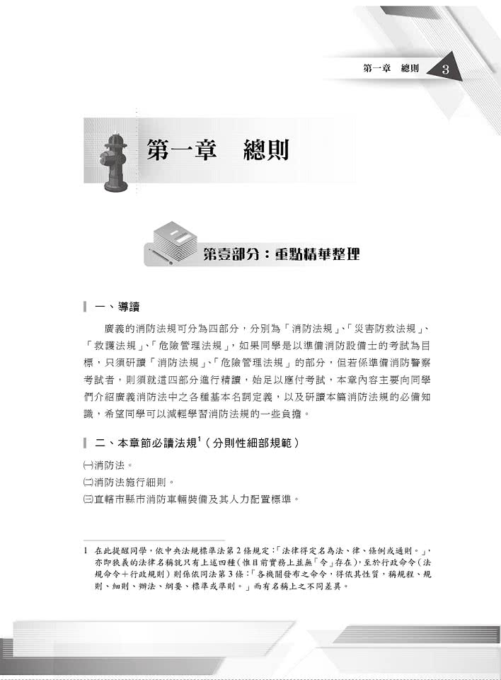 三四等警特 消防設備師士 消防與災害防救法規精鑰 法規體系重點收錄 申論題型詳解精析 初版 Momo購物網