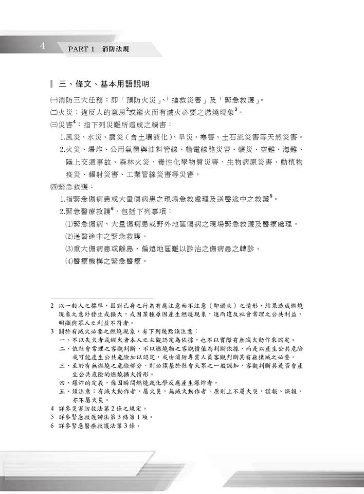 三四等警特 消防設備師士 消防與災害防救法規精鑰 法規體系重點收錄 申論題型詳解精析 初版 Momo購物網