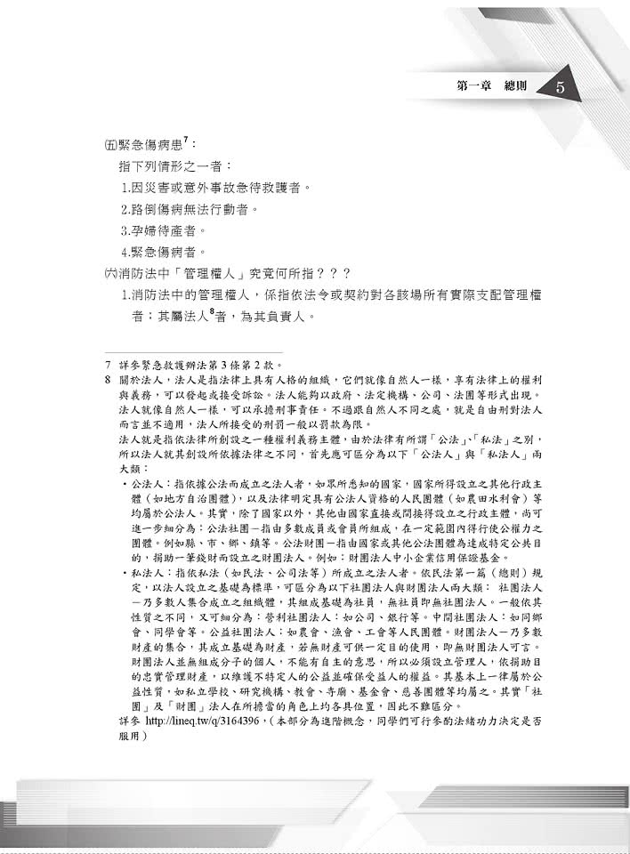 三四等警特 消防設備師士 消防與災害防救法規精鑰 法規體系重點收錄 申論題型詳解精析 初版 Momo購物網