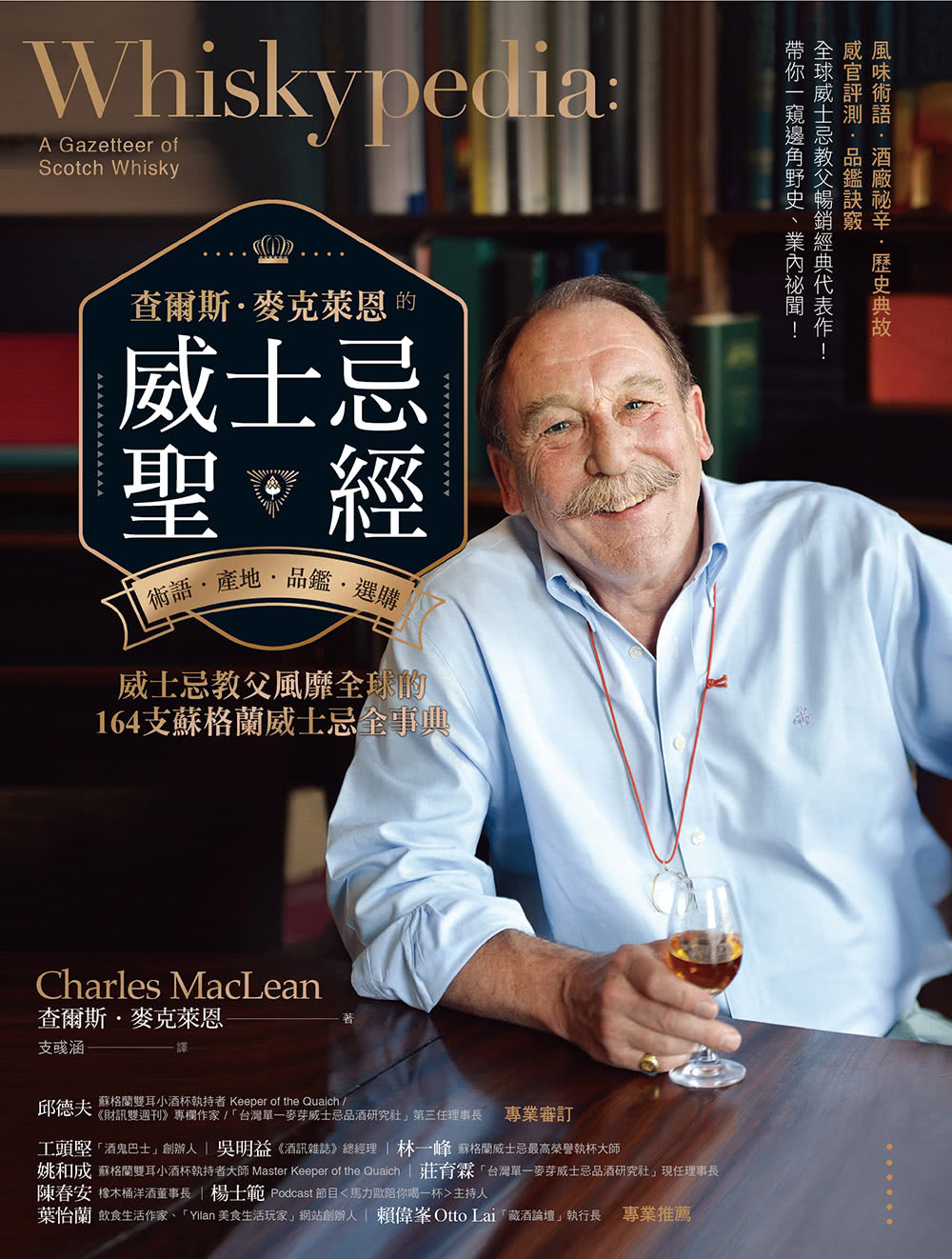 查爾斯．麥克萊恩的威士忌聖經：威士忌教父風靡全球的164支蘇格蘭威士忌全事典