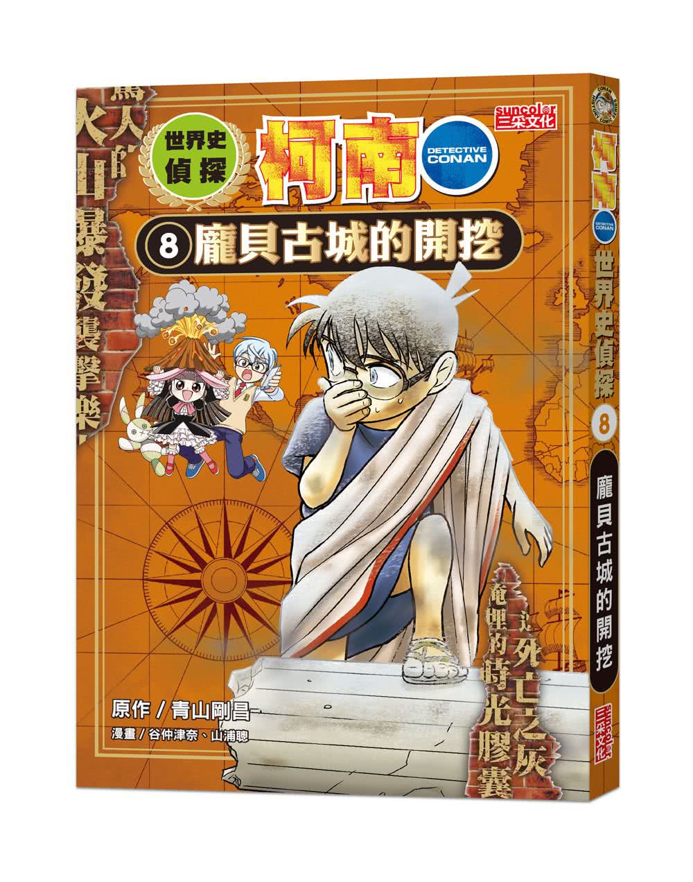 世界史偵探柯南8 龐貝古城的開挖 Momo購物網 雙11優惠推薦 22年11月