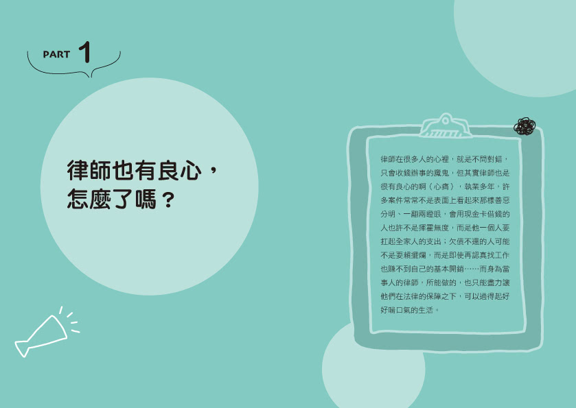 律師也有良心 怎麼了嗎？：36個需要律師的煩心事 讓暗黑律師法老王為你解惑！