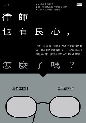 律師也有良心 怎麼了嗎？：36個需要律師的煩心事 讓暗黑律師法老王為你解惑！