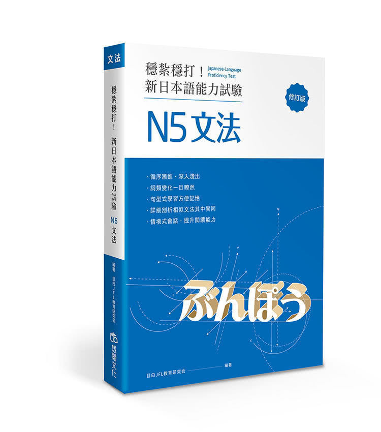 穩紮穩打！新日本語能力試驗 N5文法 （修訂版）