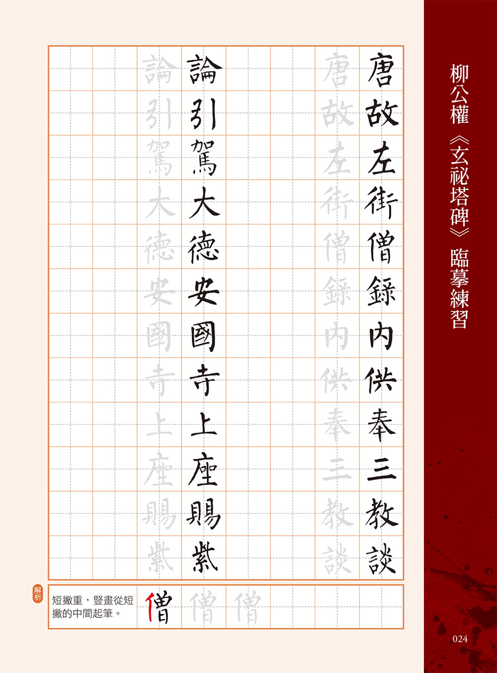 名家書法練習帖∣柳公權．玄秘塔碑