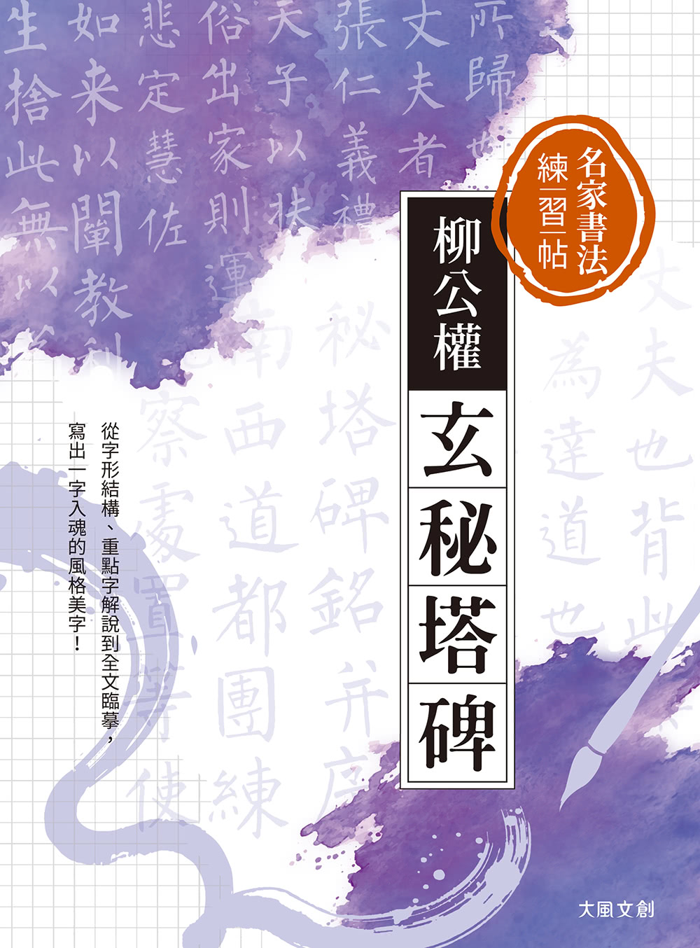 名家書法練習帖∣柳公權．玄秘塔碑