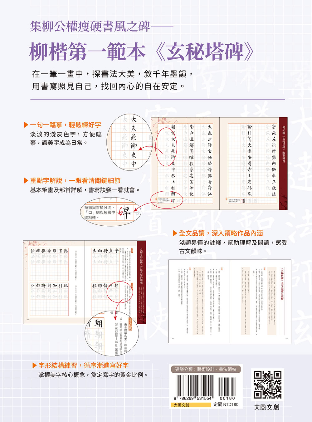 名家書法練習帖∣柳公權．玄秘塔碑