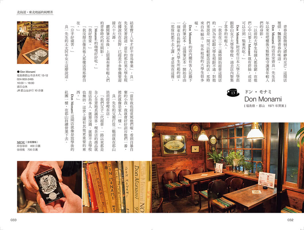 日本純喫茶物語：110間昭和老派咖啡店的紀錄與記憶