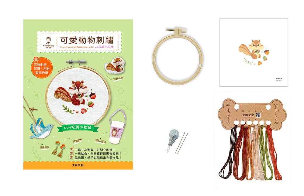 可愛動物刺繡：吃貨小松鼠【盒裝版】（含教學書+超值全材料包套組）