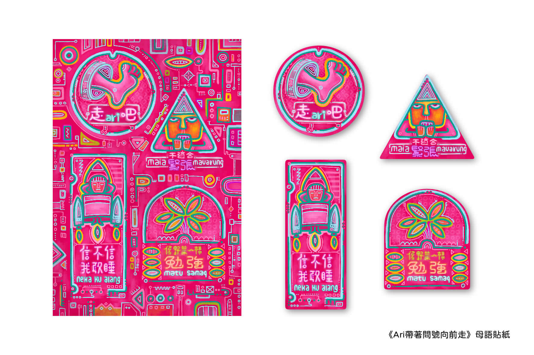 Ari 帶著問號往前走【限量親簽版--加贈書衣海報、母語貼紙】