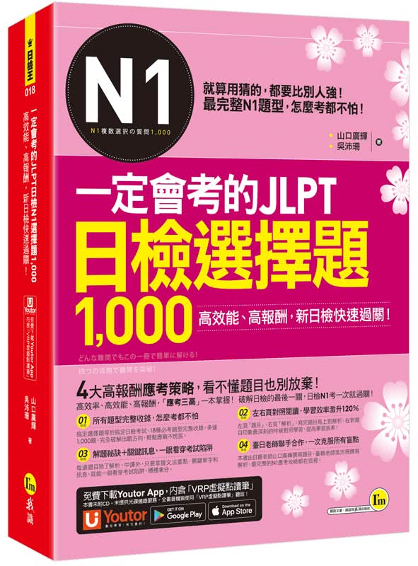 一定會考的JLPT日檢N1選擇題1 000：高效能、高報酬、新日檢快速過關！