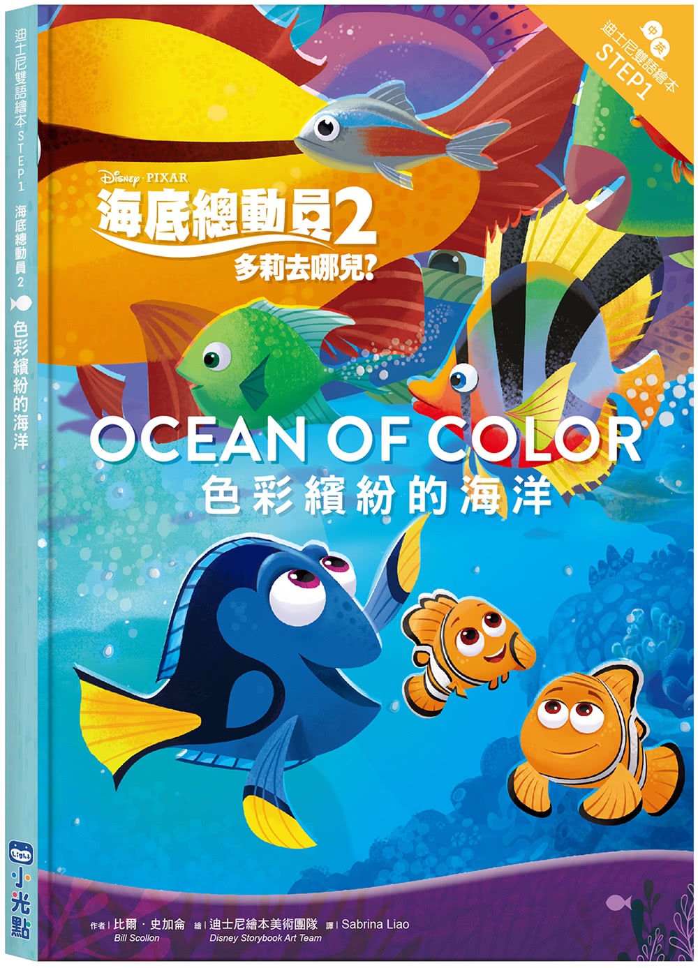 海底總動員2：色彩繽紛的海洋—迪士尼雙語繪本STEP 1