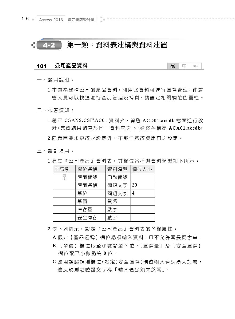 Access 2016實力養成暨評量