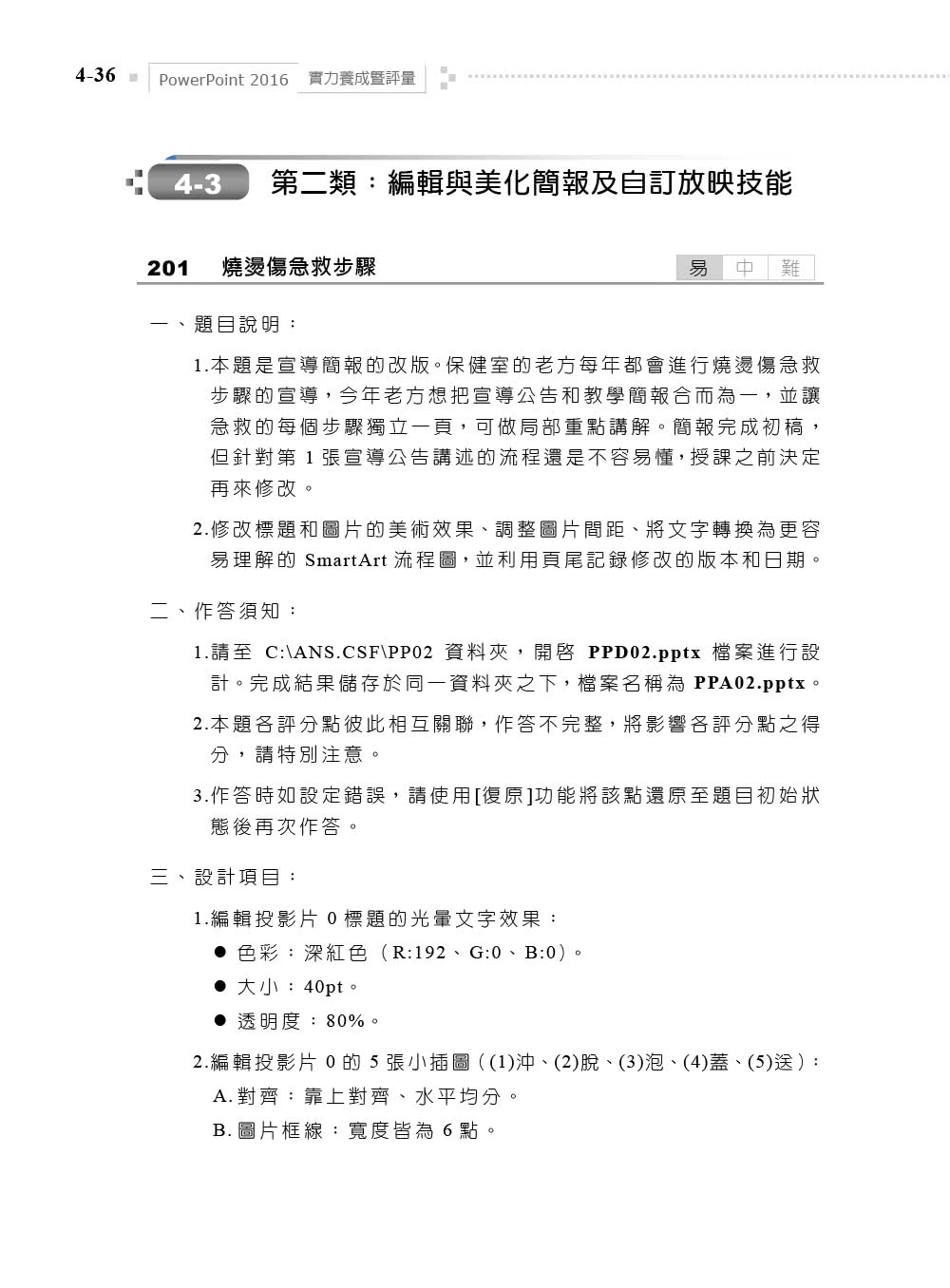 PowerPoint 2016實力養成暨評量