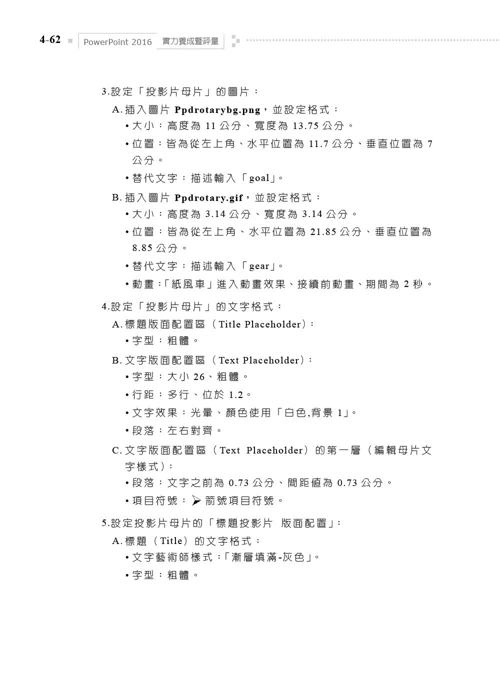 PowerPoint 2016實力養成暨評量