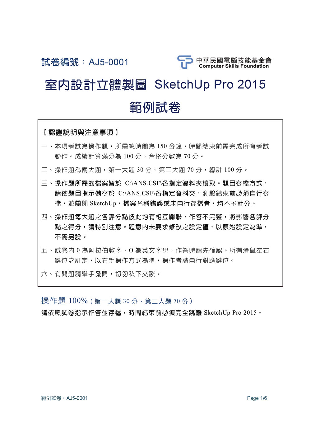 TQC＋ 建築設計與室內設計立體製圖認證指南SketchUp Pro2015