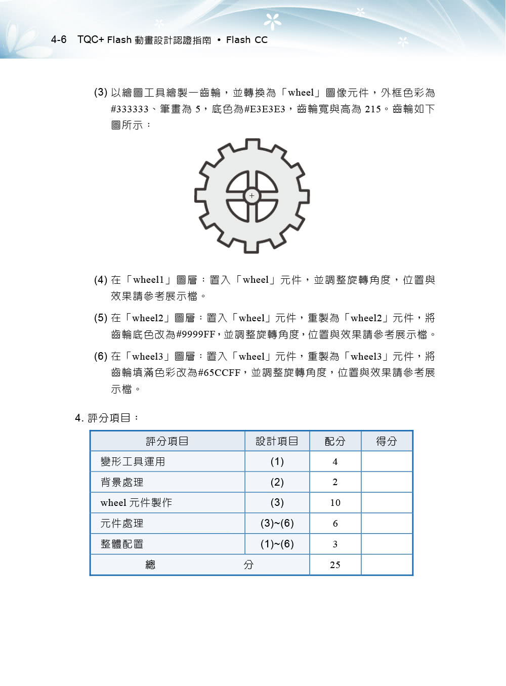 TQC＋ Flash動畫設計認證指南 Flash CC