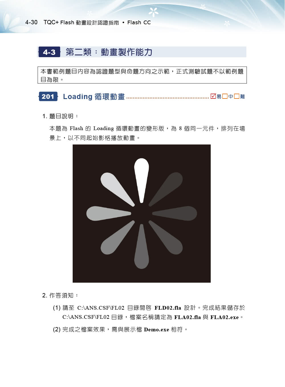 TQC＋ Flash動畫設計認證指南 Flash CC