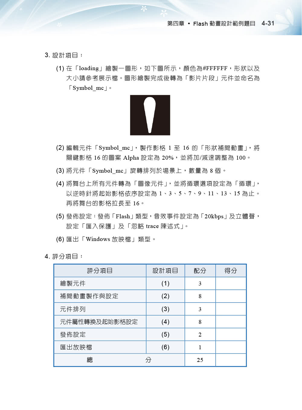 TQC＋ Flash動畫設計認證指南 Flash CC