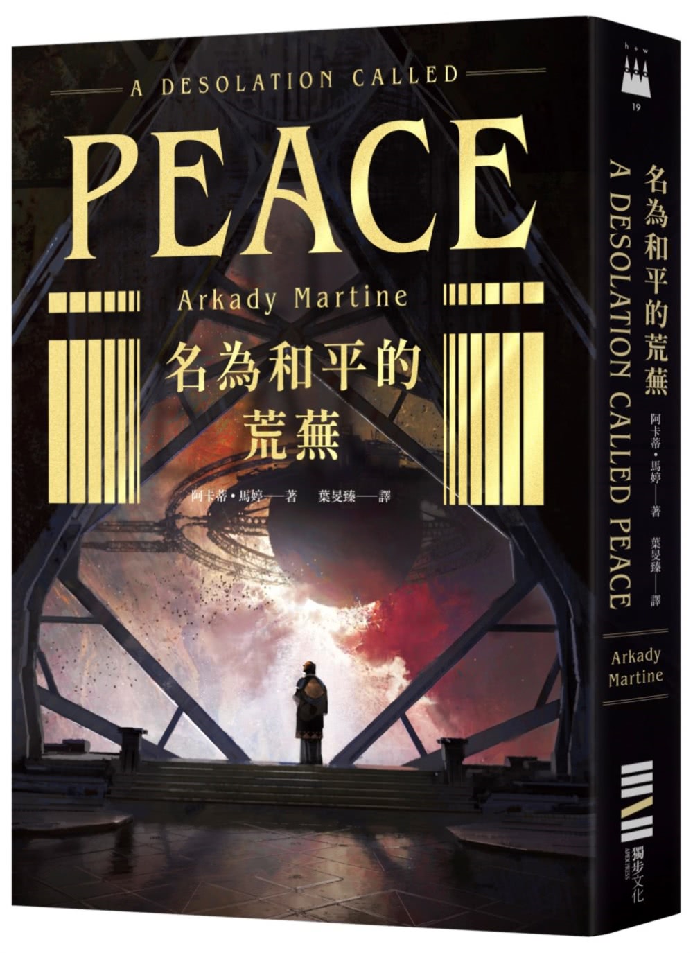 泰斯凱蘭二部曲【《名為帝國的記憶》＋《名為和平的荒蕪》雙書套書