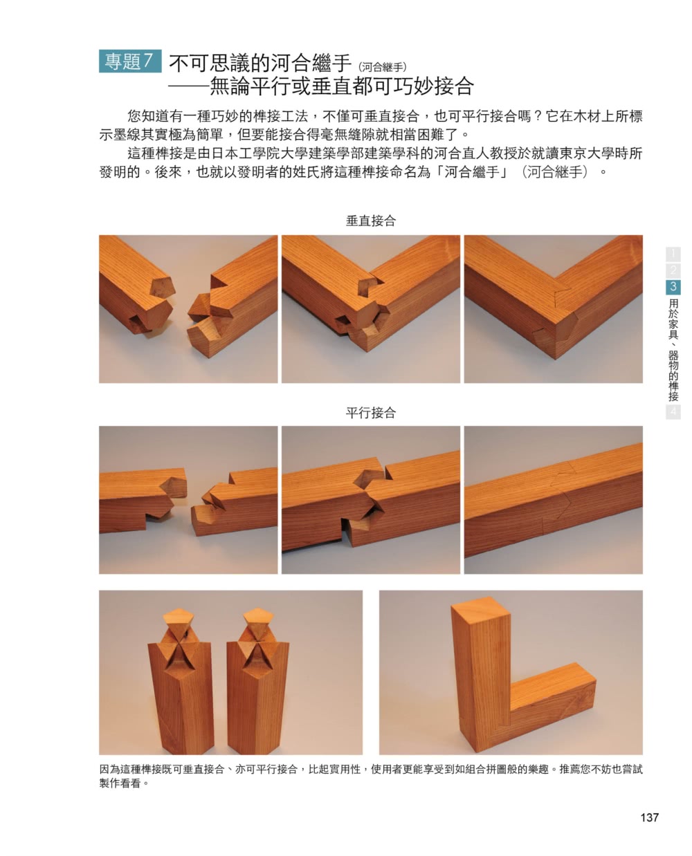 圖解日式榫接：一六一件經典木榫技術，解讀百代以來建築•門窗•家具器物接合的工藝智慧