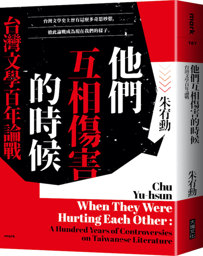 他們互相傷害的時候：台灣文學百年論戰