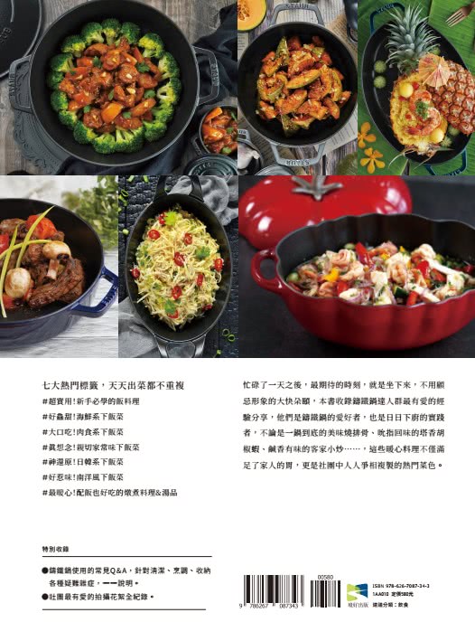 【一般版】鑄鐵鍋做下飯菜—我愛Staub鑄鐵鍋 讓人胃口大開的常備菜譜