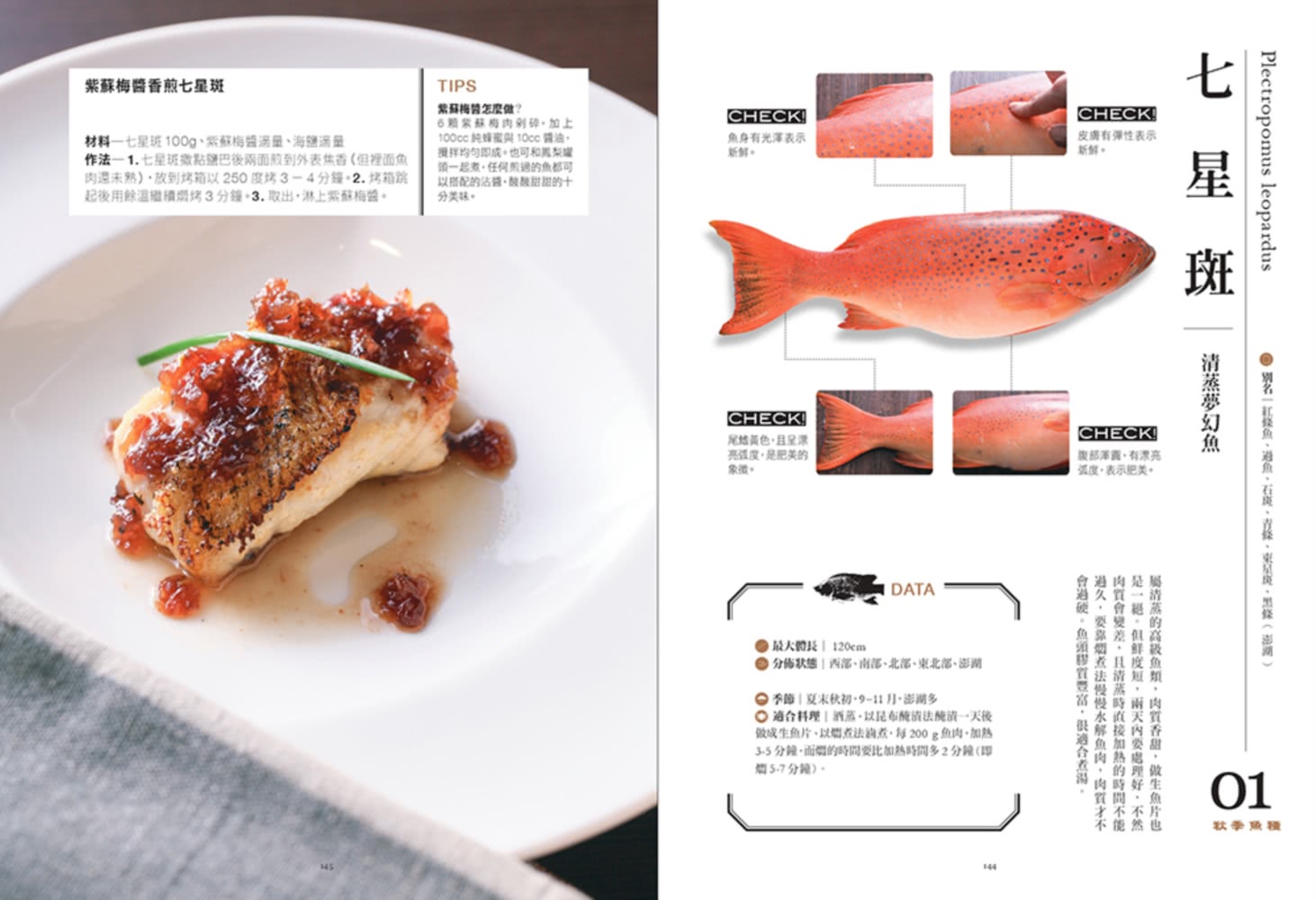 餐桌上的魚百科：跟著魚汛吃好魚，從挑選、保存、處理、熟成到料理的全食材事典（典藏增訂版）