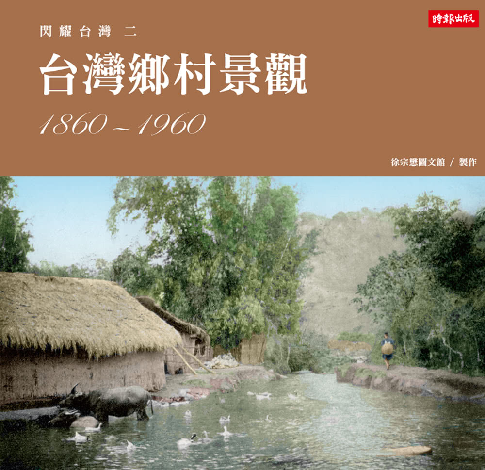 閃耀台灣二：台灣鄉村景觀1860-1960
