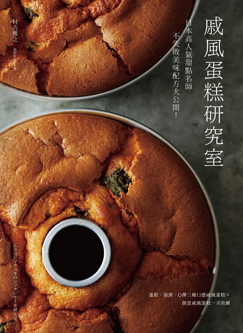 戚風蛋糕研究室：日本高人氣甜點名師不失敗美味配方大公開！