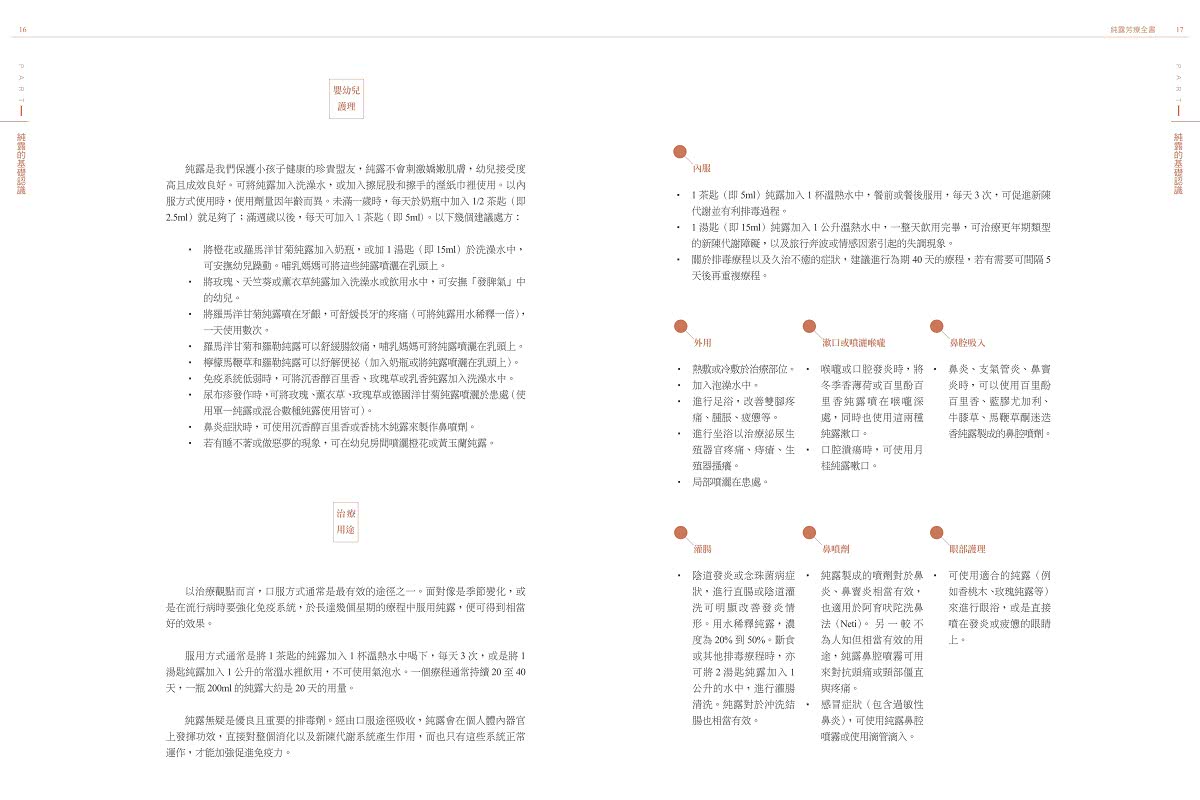 純露芳療全書：涵養植物靈魂的能量之水，療癒身心的生命之泉（二版）