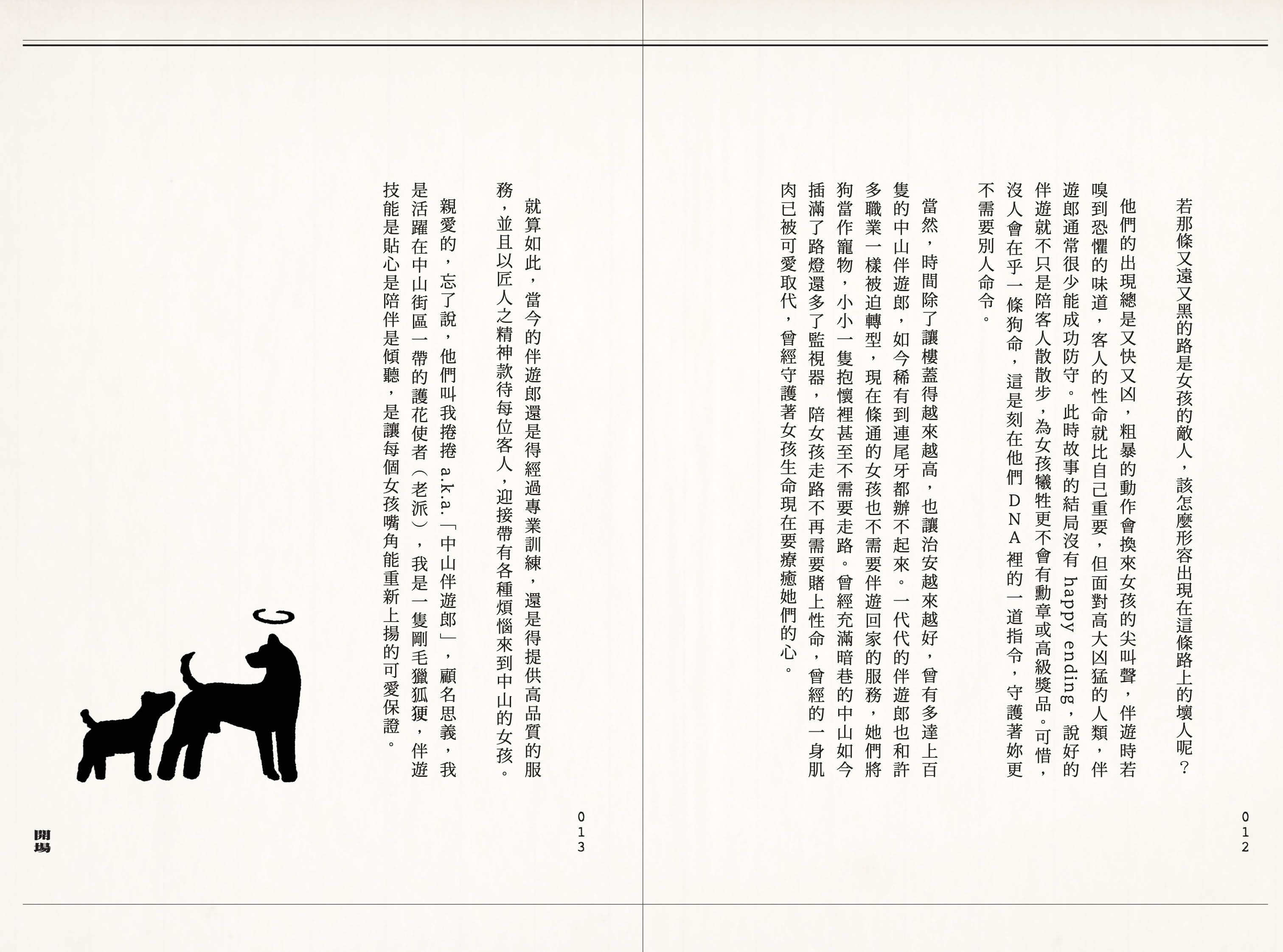 中山伴遊郎：一隻狗勾的伴遊交易實錄【隨書贈捲捲造型書籤】