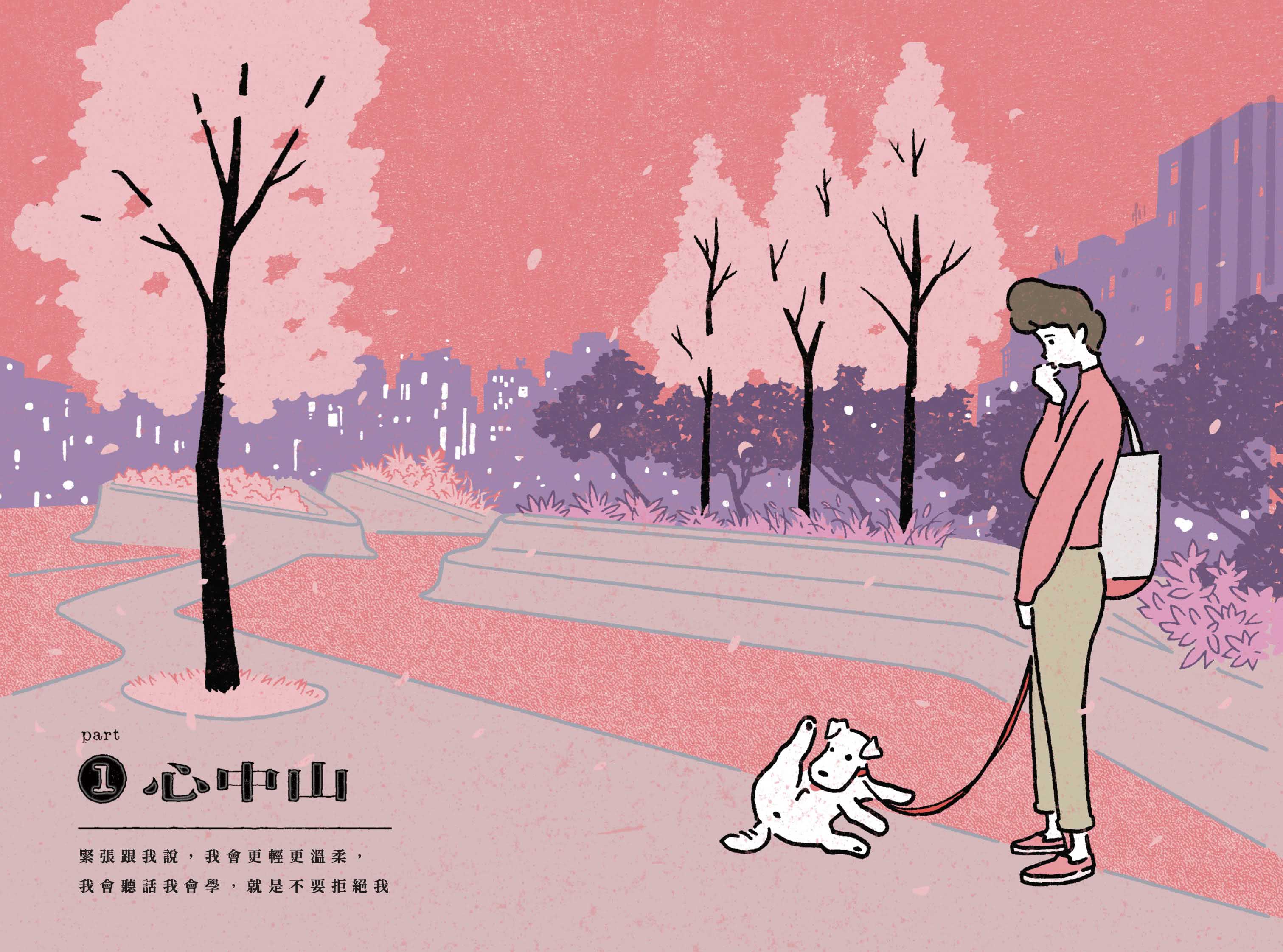 中山伴遊郎：一隻狗勾的伴遊交易實錄【隨書贈捲捲造型書籤】