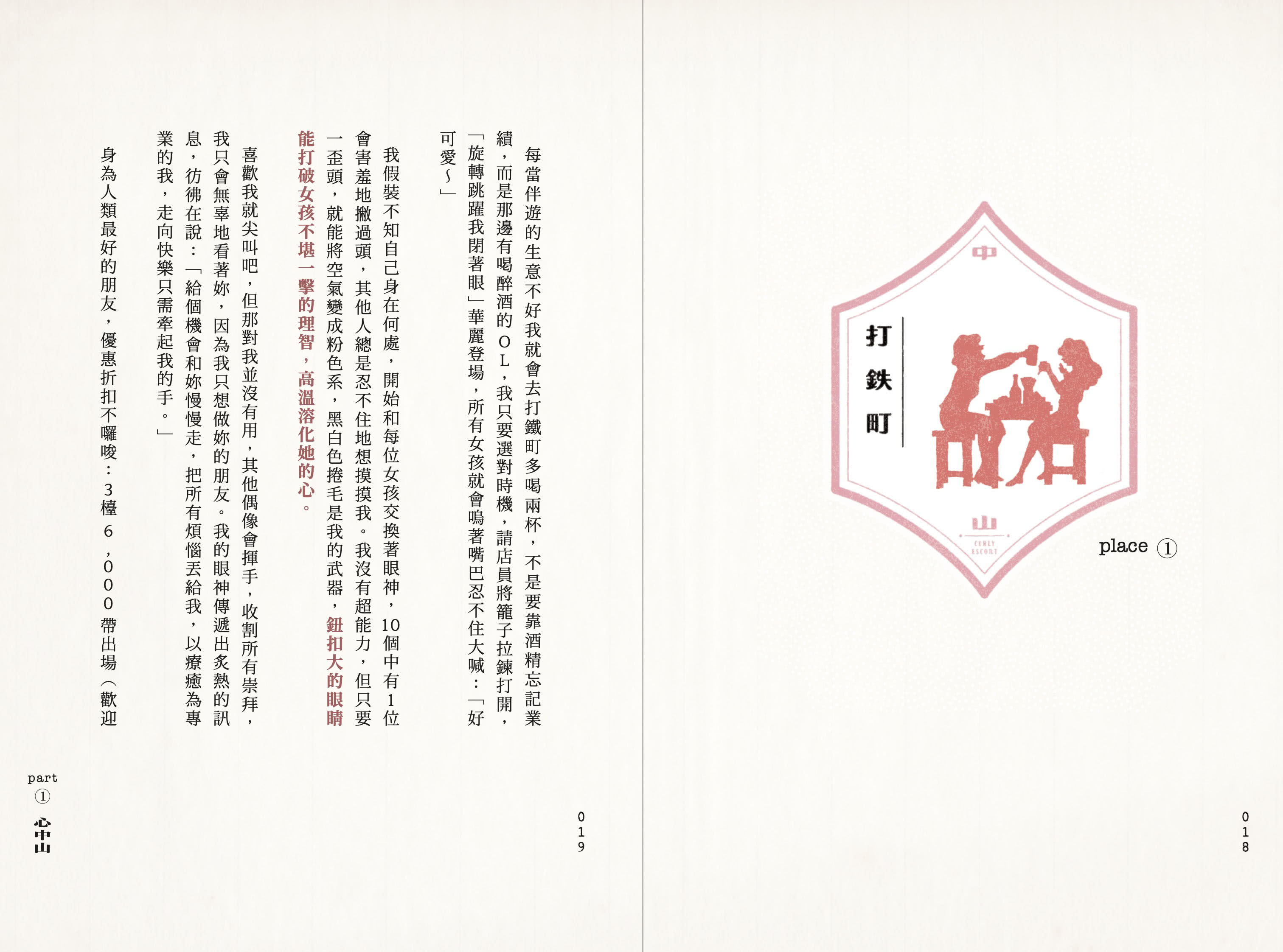 中山伴遊郎：一隻狗勾的伴遊交易實錄【隨書贈捲捲造型書籤】