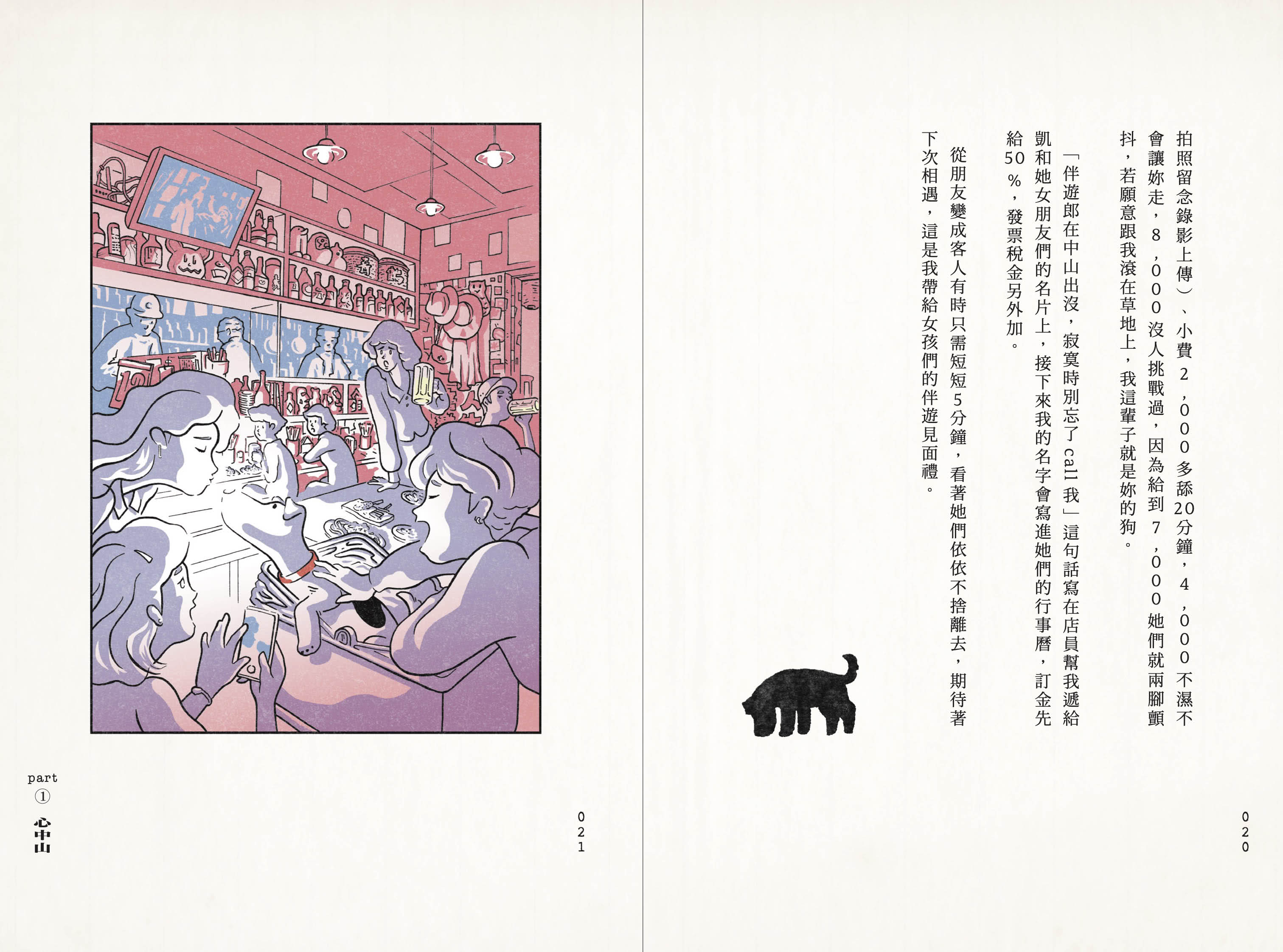 中山伴遊郎：一隻狗勾的伴遊交易實錄【隨書贈捲捲造型書籤】