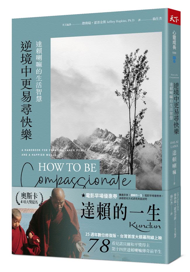 逆境中更易尋快樂（2022年新版）：達賴喇嘛的生活智慧