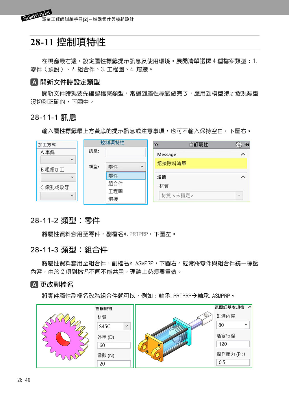 SolidWorks專業工程師訓練手冊〔2〕－進階零件與模組設計