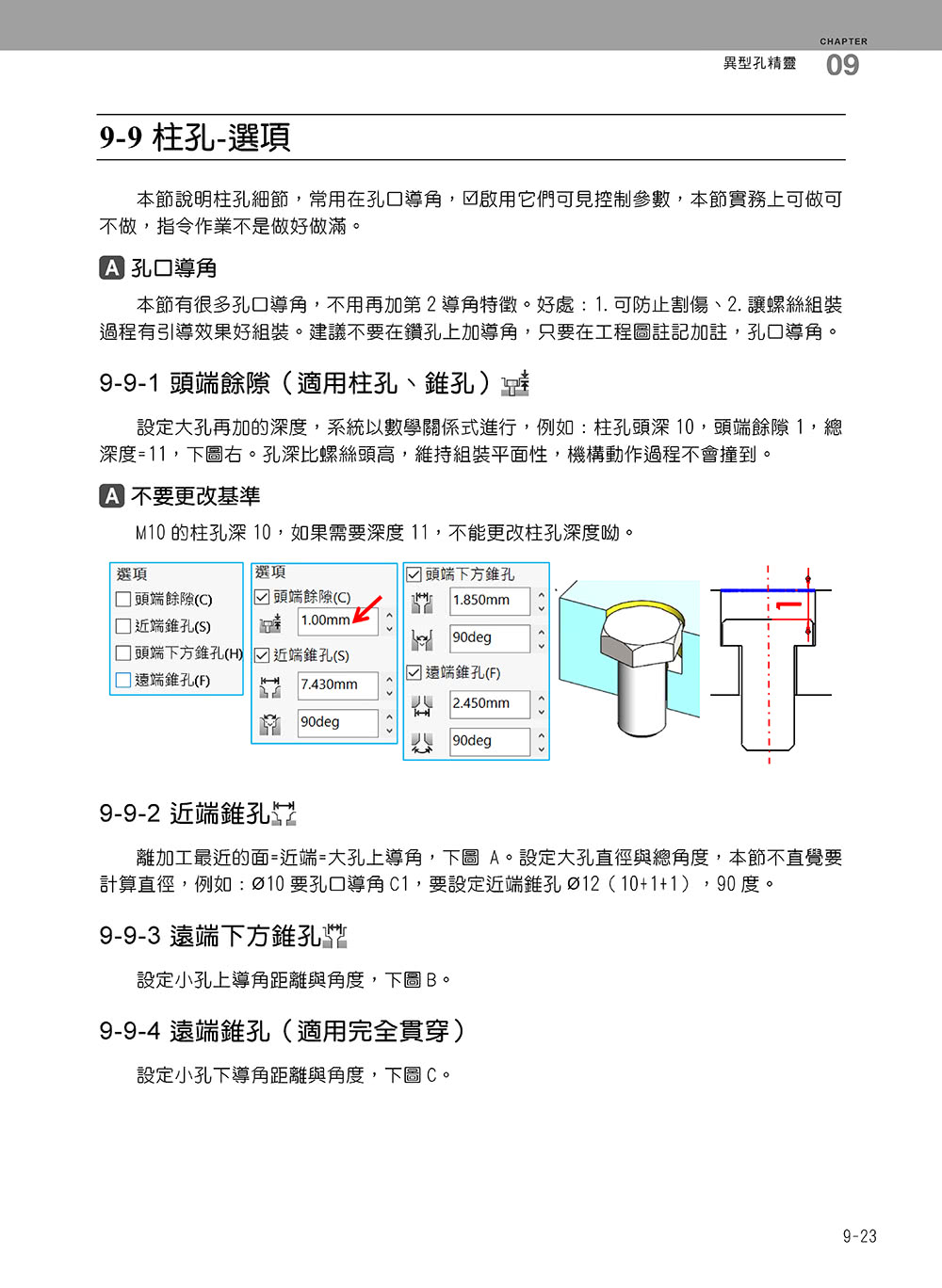 SolidWorks專業工程師訓練手冊〔2〕－進階零件與模組設計