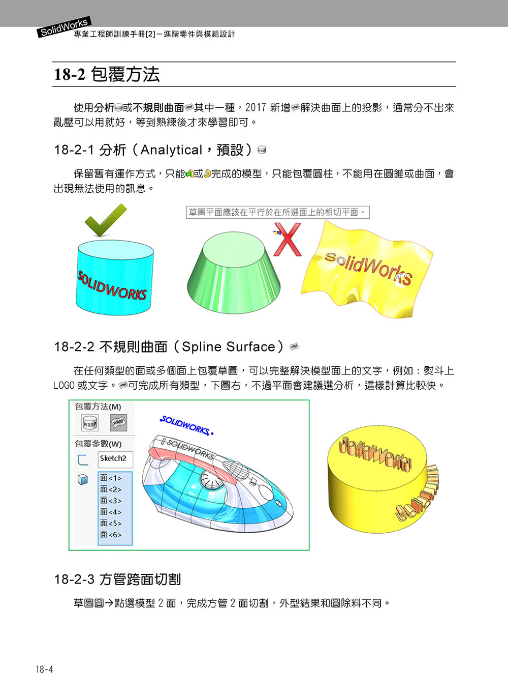 SolidWorks專業工程師訓練手冊〔2〕－進階零件與模組設計