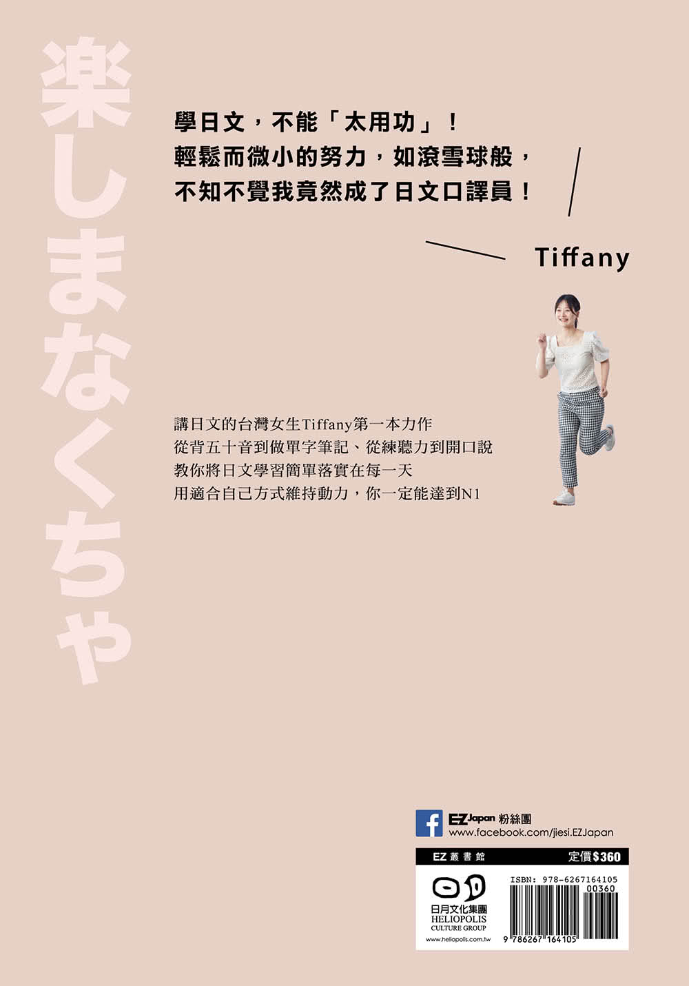從零到日檢N1滿分：和Tiffany一起在學日文的路上拔腿狂奔！