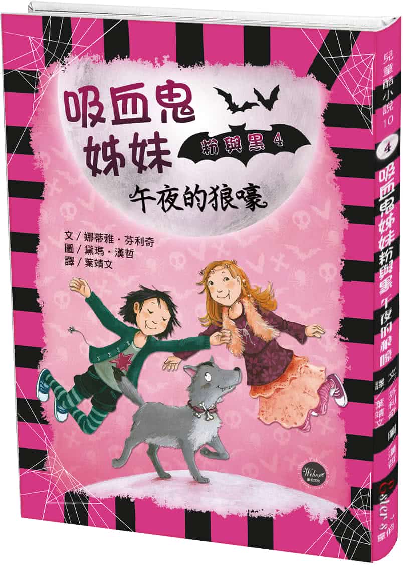 兒童酷小說（二）：吸血鬼姊妹粉與黑套書【全書四冊特附學習指導手冊】