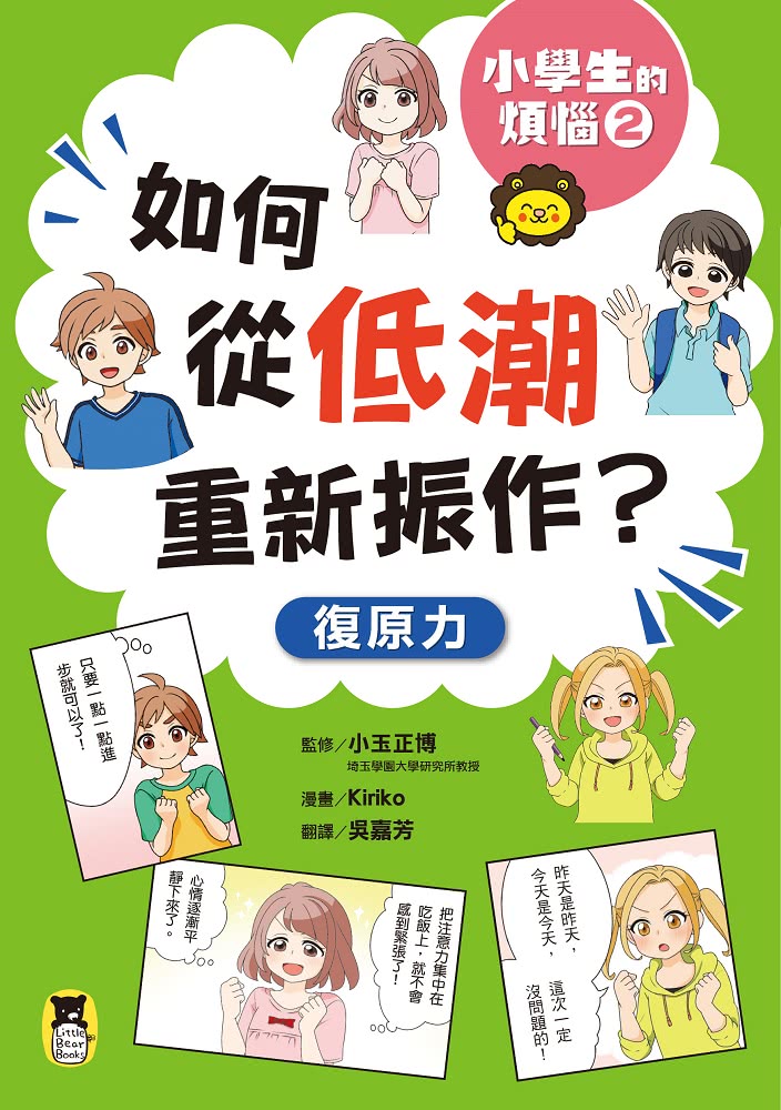 小學生的煩惱（全套3冊）：1.控制不住怒氣怎麼辦？2.如何從低潮重新振作？3.面對壓力該如何調適？