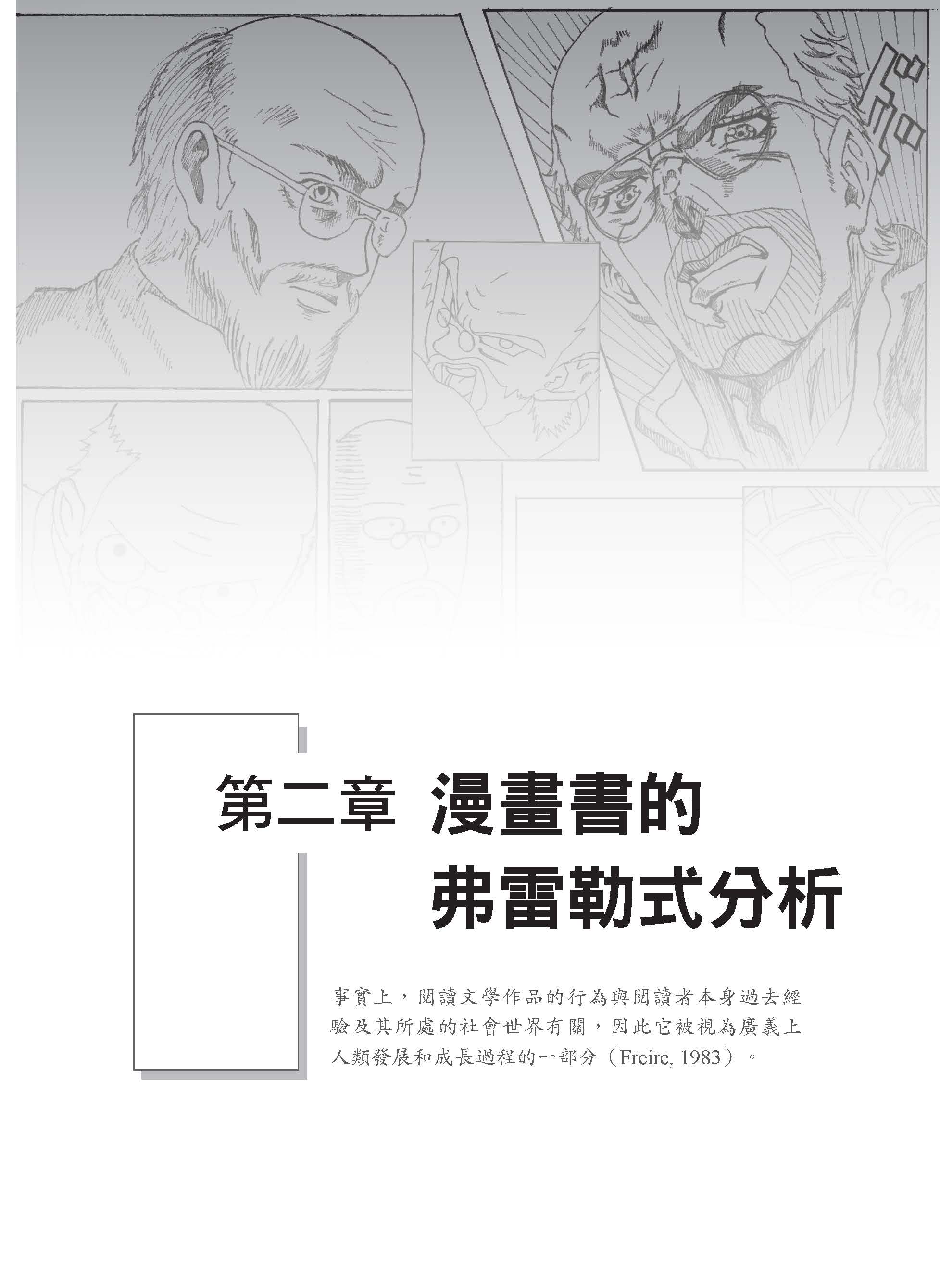 用批判的角度閱讀漫畫書：以弗雷勒理論探討臺灣中學生如何受日系漫畫影響