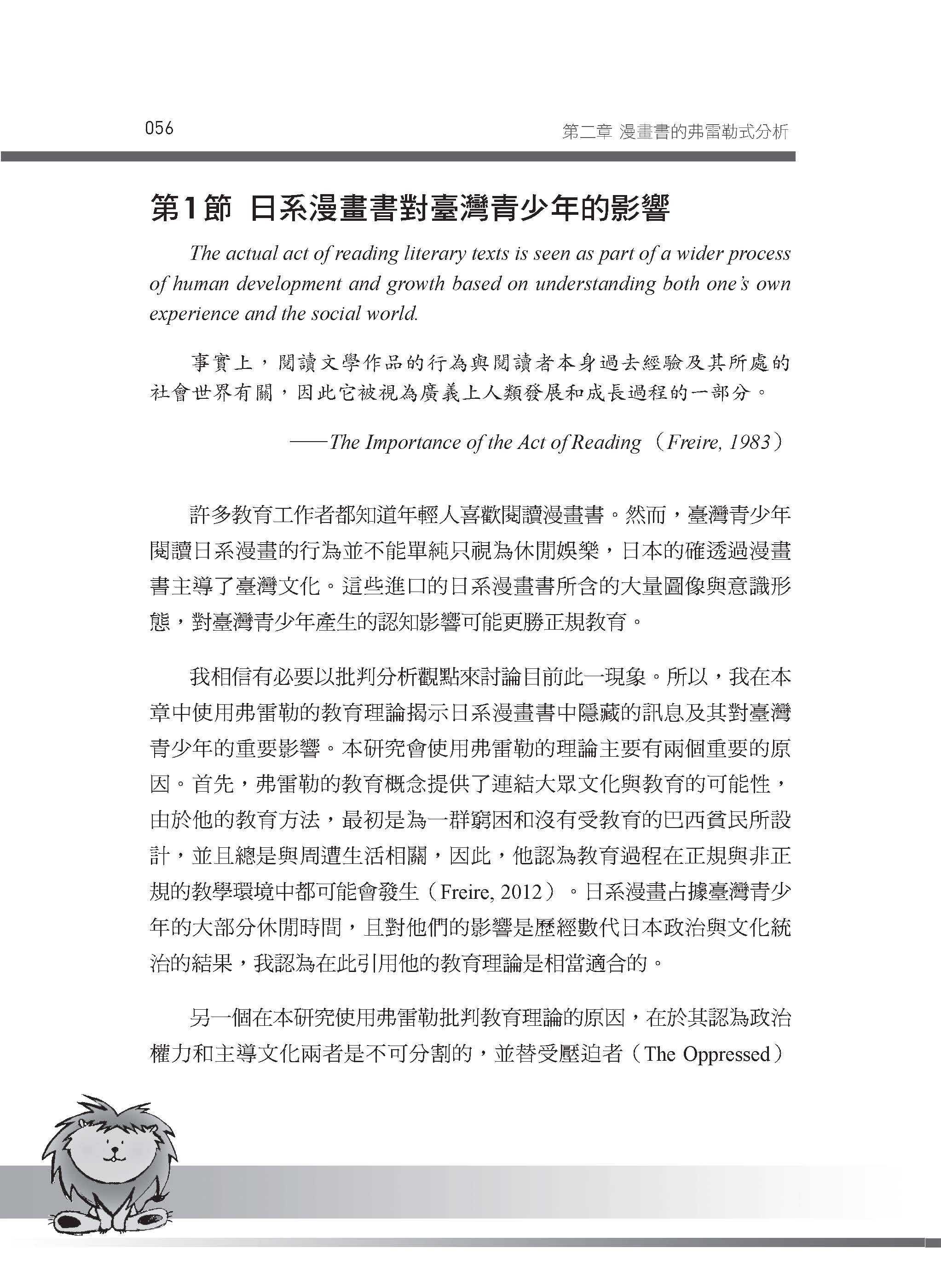 用批判的角度閱讀漫畫書：以弗雷勒理論探討臺灣中學生如何受日系漫畫影響