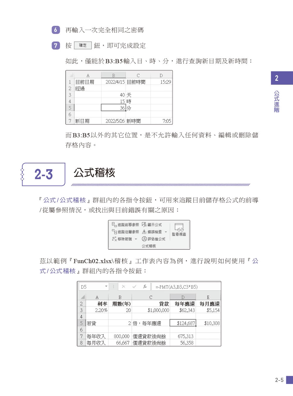 Excel函數與分析工具（第二版）－應用解析x實務範例（適用Excel 2021〜2016）